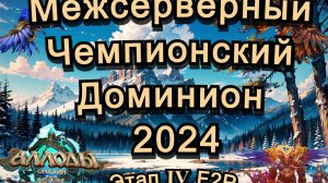 АО МЧД 2024 Этап Ⅳ F2P (сокастер Эмби) Студия аналитики: Перикк Некромах Идеалыч ПозерЪ АлбанецЪ