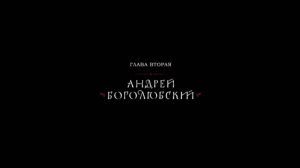 История России. Рюриковичи. 11. Андрей Боголюбский. 1. Вступление