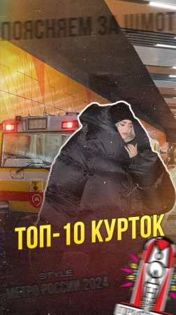 А какие куртки носите вы?