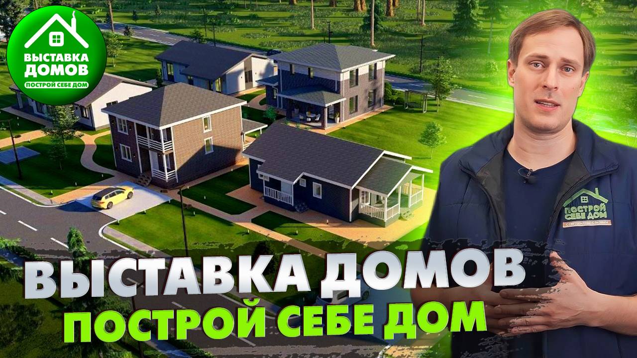 ВЫСТАВКА ЗАГОРОДНЫХ ДОМОВ в коттеджном посёлке «Судаково Южное» / Выставка домов «Построй Себе Дом»