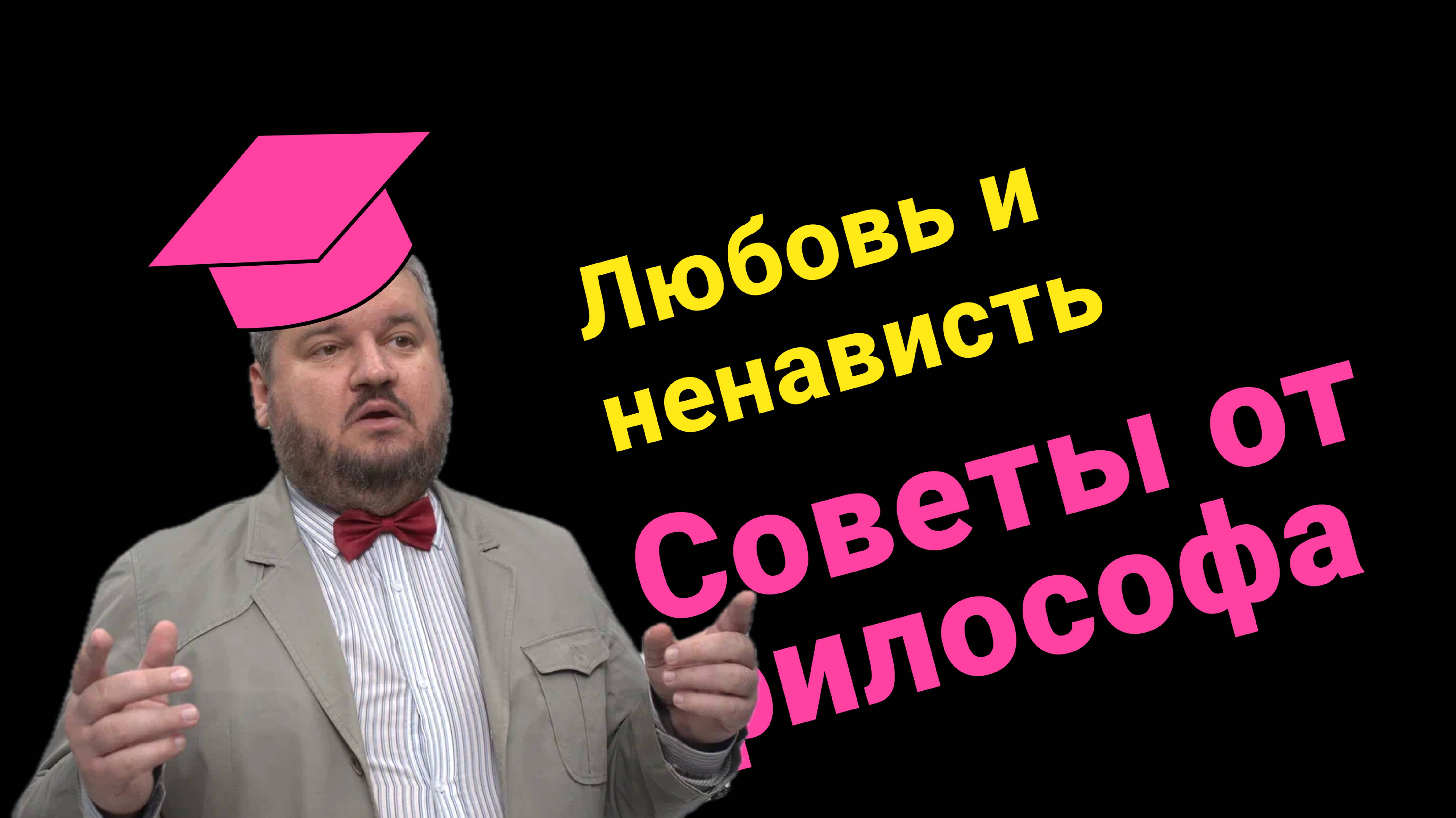 Любовь и ненависть