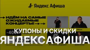 Промокод Яндекс Афиша на заказ - Купон Afisha Yandex 1000 рублей - Скидка Afisha Yandex