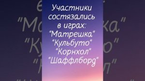 9 ноября на стадионе "Шахтер" РЦАИ провели соревнование по настольным играм в честь "Года семьи".