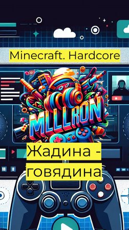 Minecraft - Hardcore Жадина-говядина