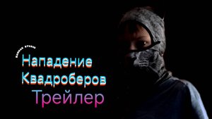 Нападение Квадроберов (Трейлер фильма)