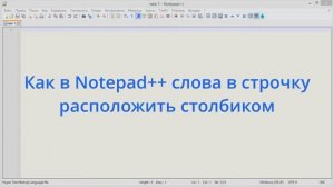 Как в Notepad++ слова в строчку расположить столбиком