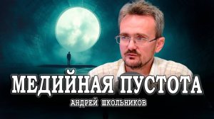 Отсутствие новых идей, или Никто не хотел рисковать | Андрей Школьников (11.11.2024)