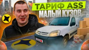 ГРУЗОВОЙ тариф S | малый кузов: СНОВА В ДЕЛЕ #доставка #яндекс #экспресс