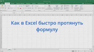 Как в Excel быстро протянуть формулу