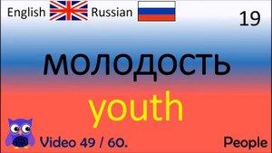 49 People Русский - Английские слова / Russian - English Английский голос английский инструктор