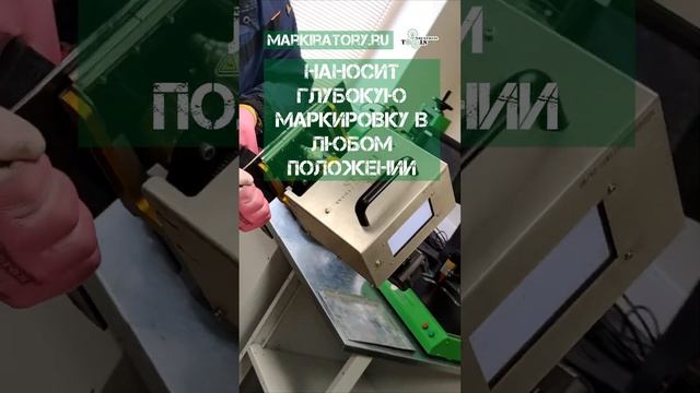 Ручной маркиратор для глубокой маркировки в любом положении