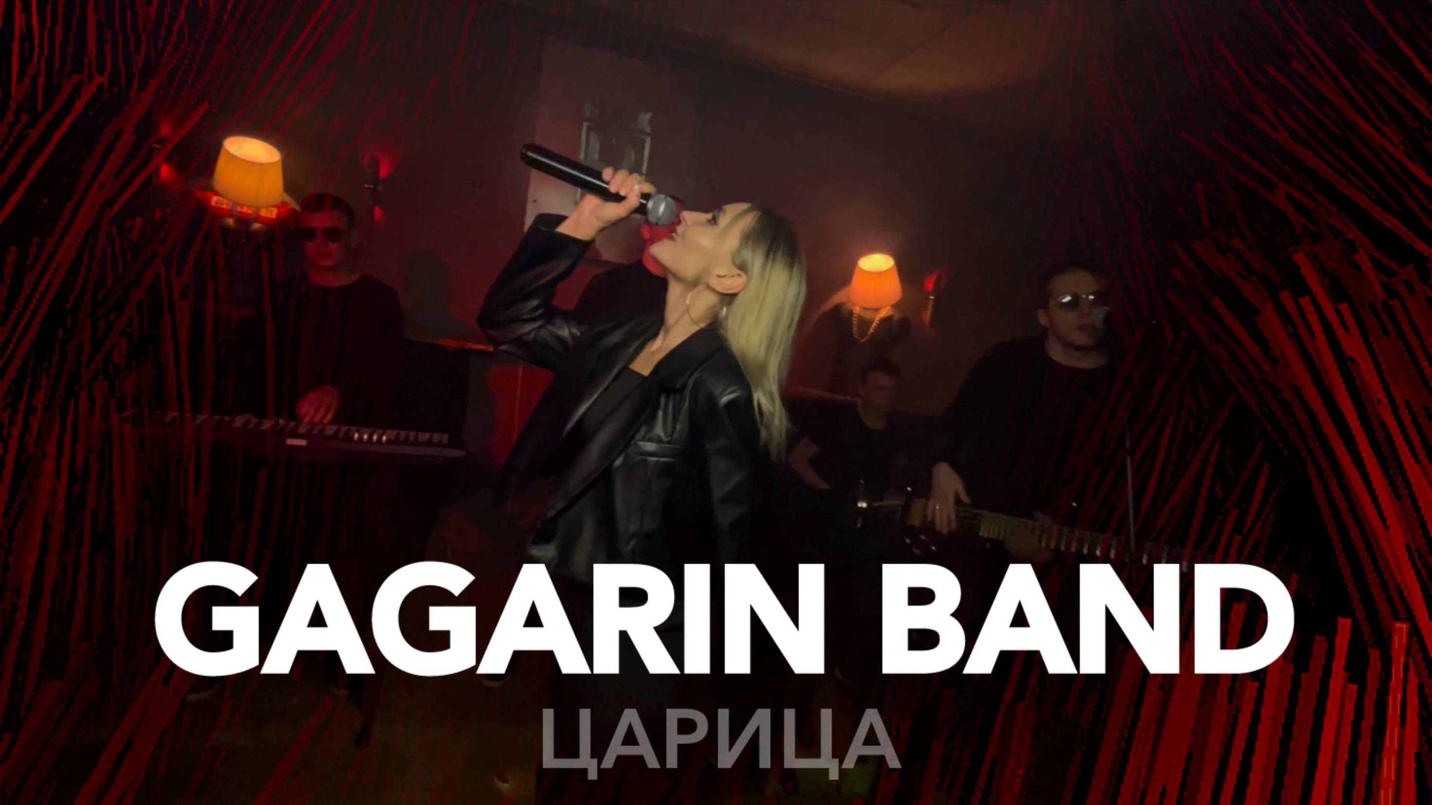 GAGARIN BAND - Царица (кавер ANNA ASTI)