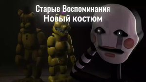 [FNAF/SFM] Старые воспоминания 1 сезон 4 серия - Новый Костюм [RUS]