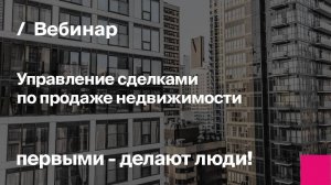 Управление сделками по продаже недвижимости | Запись вебинара