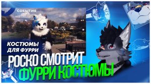 🐺 Роско смотрит ОТВ - Фурри-костюмы своими руками: как девушка завоевала популярность в сообществе