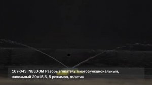 INBLOOM Разбрызгиватель многофункциональный (Арт. 167-043)