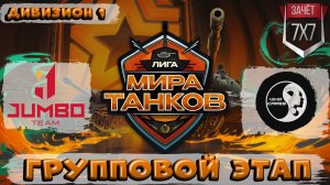 Обзор матча WhoCares vs JUMBO TEAM ЛИГА МИР ТАНКОВ 1 ДИВИЗИОН | ГРУППОВАЯ СТАДИЯ