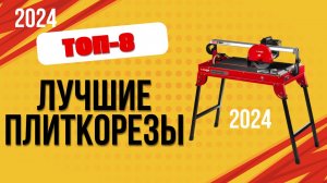 ТОП—8. 🪖Лучшие плиткорезы. 🔥Рейтинг 2024. Какой плиткорез лучше выбрать для керамогранита?