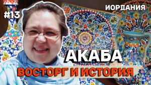 Иордания. Открываем Акабу через окно автобуса. Восторг от местной керамики и мозаики в магазине