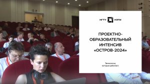 Проектно-образовательный интенсив «Остров-2024»