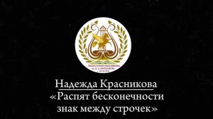 «Распят бесконечности знак между строчек» - Надежда Красникова