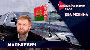 Лукашенко в Баку | Информационная война | СВО на Украине | Александр Малькевич