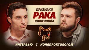 Рак кишечника - как распознать, первые признаки, диагностика и СИМПТОМЫ РАКА. Советы проктолога