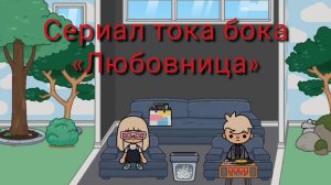 Сериал тока бока «Любовница» 2 ЗАКЛЮЧИТЕЛЬНЫЙ сезон.