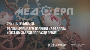 КБФИТ: МЕДЕРП. Учет потребности: Расшифровываем позиции из раздела «Состава» заявки подразделения