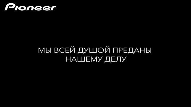 Философия звука Pioneer. Акустические системы смотреть онлайн