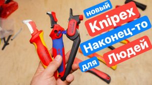 НОВЫЙ Knipex. Нож с пяткой для всех задач. Универсальный Нож. Сравние ножей Электрика