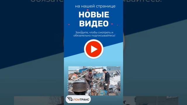На канале ЛомТранс новые видео!