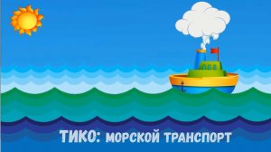 Играем и развиваемся ТИКО