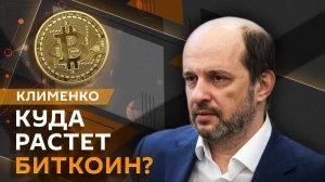 Герман Клименко. Биткоин бьет рекорды, RuStore на IPhone и перспективы применения ИИ