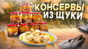 КОНСЕРВЫ ИЗ ЩУКИ. КАК ПРИГОТОВИТЬ РЕЧНУЮ РЫБУ?!