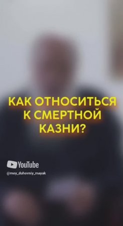 Как относиться к смертной казни?