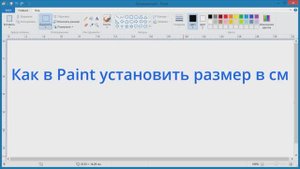 Как в Paint установить размер в см
