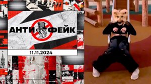 АнтиФейк. Выпуск от 11.11.2024