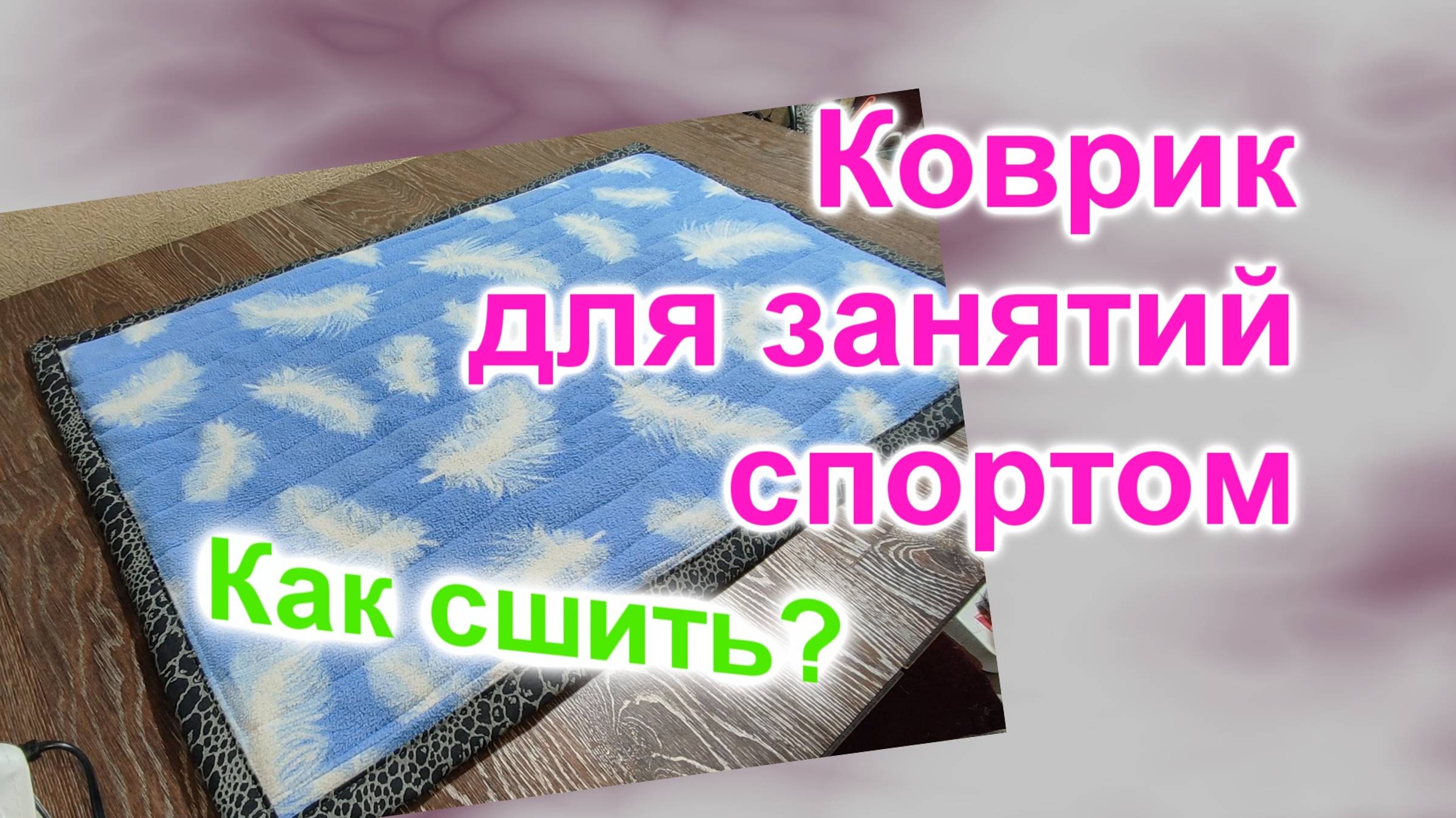 Как сшить спортивный коврик (199)/Коврик с сюрпризом/Мастер Класс