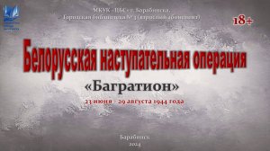 Белорусская наступательная операция