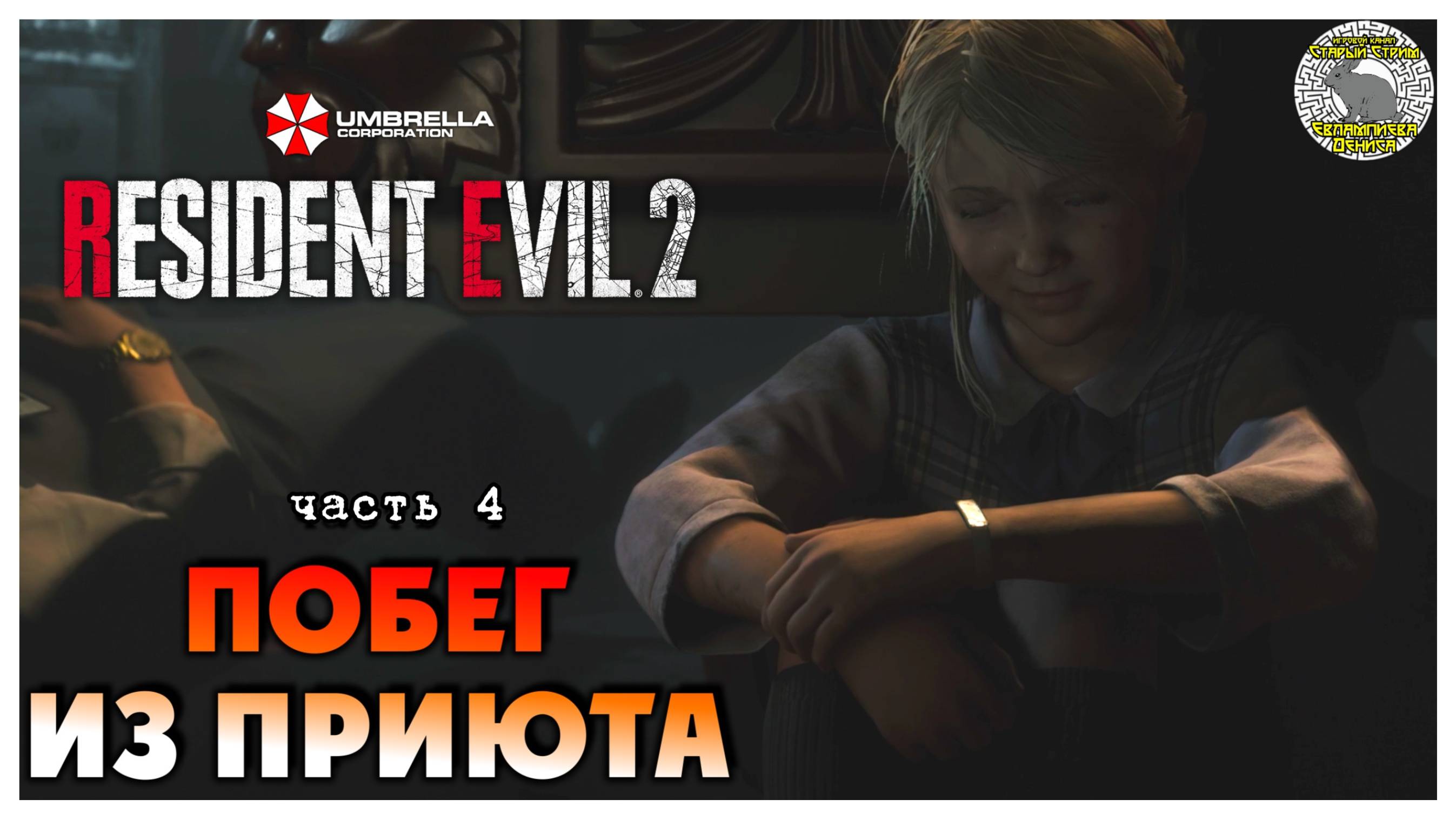 Побег из приюта I Resident Evil 2 прохождение #4