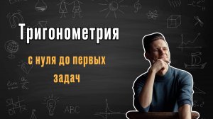 Тригонометрия с нуля до первых задач