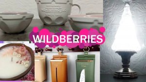 🔮1 часть WILDBERRIES 💜КУПИЛА ВСЁ ДЛЯ ДОМА 🔥💯