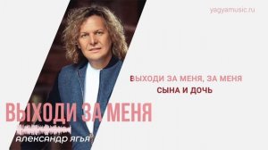 Александр Ягья — Выходи за меня 2022 (Лирик видео)