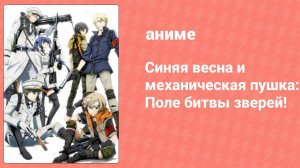 Синяя весна и механическая пушка: Поле битвы зверей! спецвыпуск (аниме-сериал, 2015)