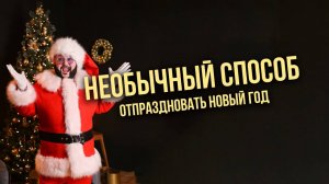 Дед Мороз на оленях