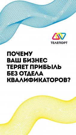 Почему ваш бизнес теряет деньги без отдела квалификаторов?