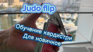 Обучение базовому флоришу для новичков (judo flip cardistry tutorial )