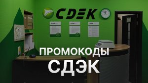 ⚠️ Промокод Сдэк на заказ Скидки и Купоны Cdek 5% - Промокоды Сдэк