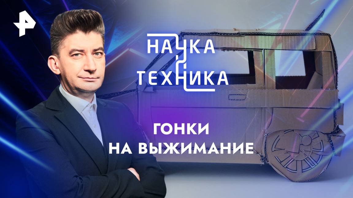 Гонки на выжимание  Наука и техника (03.11.2024)